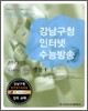 강남구청 인터넷 수능방송 과학탐구영역 Gang Gu 생물 1 (2009년)