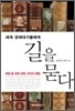세계 경제대가들에게 길을 묻다