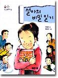 설아의 비밀일기