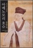 조선을 사랑한 아메노모리 호슈