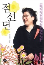 점선뎐