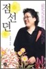 점선뎐