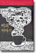 커피 이야기