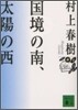 國境の南,太陽の西