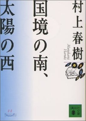 國境の南,太陽の西