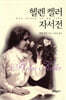 헬렌 켈러 자서전