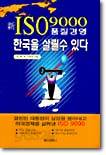 신 ISO9000 품질경영 한국을 살릴수 있다