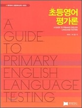 초등영어 평가론