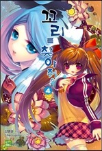 꼬리를 찾아줘! 4