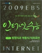 EBS 인터넷 수능 수학2 방정식과부등식/이차곡선 (2009년)
