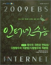 EBS 인터넷 수능 수학2 함수의극한과 연속성/다항함수의 미분법/다항함수의 적분법 (2009년)