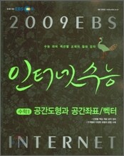 EBS 인터넷 수능 수학2 공간도형과 공간좌표/벡터 (2009년)