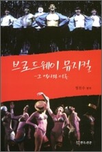브로드웨이 뮤지컬