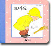 보아요