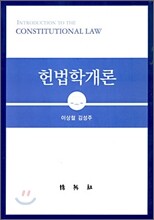 헌법학개론