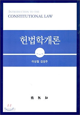 헌법학개론