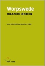 보릅스베데의 풍경화가들