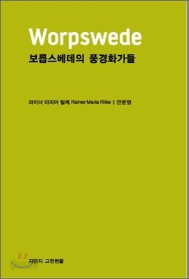 보릅스베데의 풍경화가들