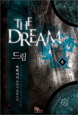 드림 THE DREAM 4