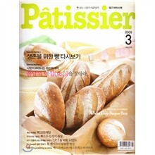 Patissier 빠띠씨에 (월간) : 3월 (2009)