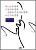 하느님과 함께 고릴라와 함께 삼손과 데릴라와 함께 나타샤와 함께
