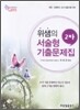 위샘의 서술형 기출문제집 2차