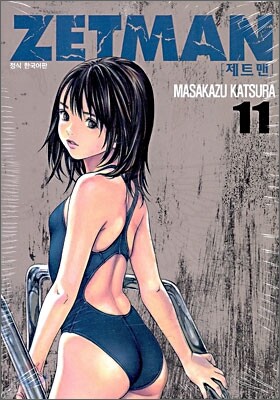 ZETMAN 제트맨 11