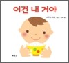 이건 내 거야