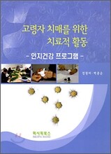 고령자 치매를 위한 치료적 활동