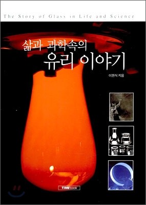 삶과 과학 속의 유리 이야기