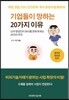 기업들이 망하는 20가지 이유