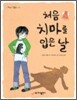 처음 치마를 입은 날