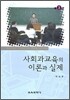 사회과교육의 이론과 실제