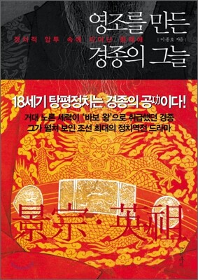 영조를 만든 경종의 그늘