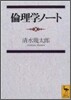 倫理學ノ-ト