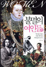 불멸의 여인들