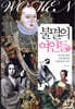 불멸의 여인들