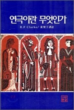 연극이란 무엇인가