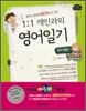 1:1 개인과외 영어일기 학교생활편
