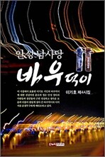 안성 남사당 바우덕이