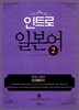 인트로 일본어 2