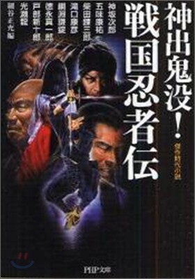 神出鬼沒!戰國忍者傳