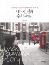 나는 런던의 수학 선생님