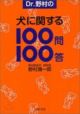 Dr.野村の犬に關する100問100答