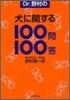 Dr.野村の犬に關する100問100答