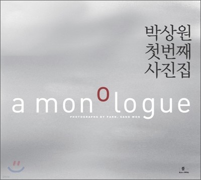 a monologue 모놀로그