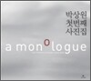a monologue 모놀로그