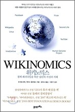WIKINOMICS 위키노믹스