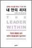 내 안의 리더