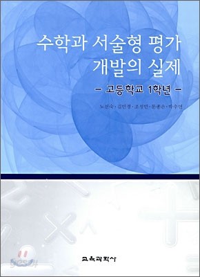 수학과 서술형 평가 개발의 실제